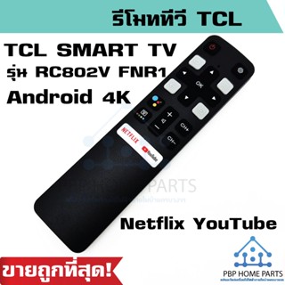 รีโมทสมาร์ททีวี TCL Android 4K ใช้กับรีโมทรูปทรงแบบนี้ มีปุ่ม Netflix YouTube เป็นสมาร์ททีวี รีโมททีซีแอล รีโมททีวี