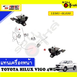 ยางแท่นเครื่องหน้า,หลัง ใช้กับ TOYOTA HILUX VIGO 3.0 4WD 📌NO.หน้า 12361-0L030 หลัง 12371-0L080