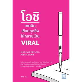 โอชิ เทคนิคเขียนทุกสิ่งให้กลายเป็น VIRAL พร้อมส่ง