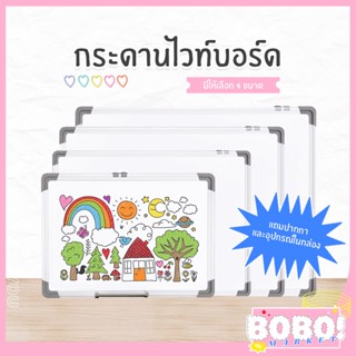 BOBO SHOP กระดาน กระดานไวท์บอร์ด กระดานเขียนหนังสือ WhiteBoard แถมฟรีแปรงลบกระดาน มีหลายขนาดให้เลือก