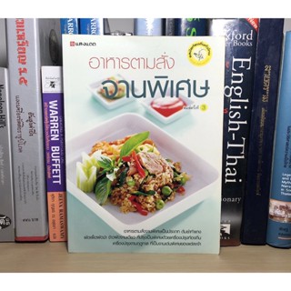 หนังสือมือสอง อาหารตามสั่งจานพิเศษ สำนักพิมพ์แสงแดด