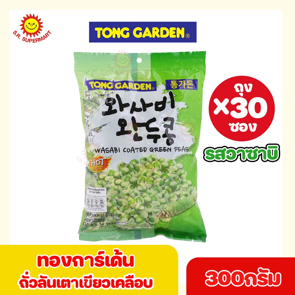 ทองการ์เด้น ถั่วลันเตาเขียวเคลือบรสวาซาบิ 260 กรัม (30 ซองเล็ก)