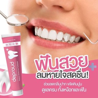 (1หลอด) ยาสีฟันดีพราว ยาสีฟันฟอกฟัน Deproud Premium Dental Care Toothpaste ยาสีฟัน ดีพราวด์