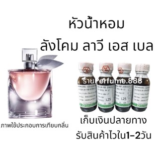 🌷หัวน้ำหอมคุณภาพฮงฮวด🌷(L25).ขนาด35g. (ลังโคม ลาวีเอสเบ ล) พร้อมส่งค่ะ ❤