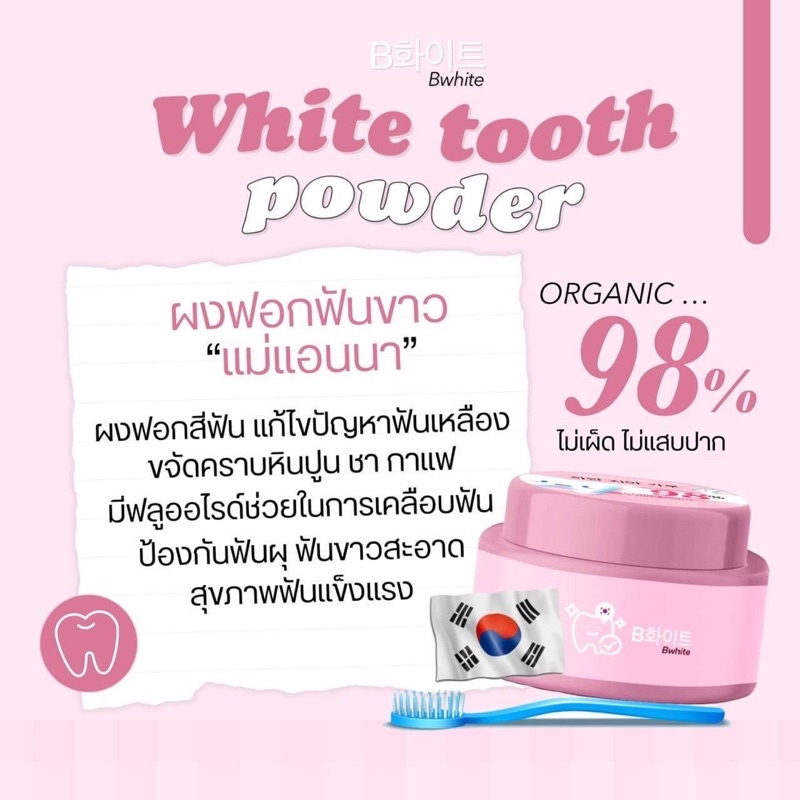พร้อมส่ง ผงฟอกฟันแอนนา white teeth powder  BWHITE ลดคราบหินปูน ฟันขาว