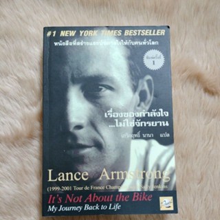 เรื่องของกำลังใจ...ไม่ใช่จักรยาน - Its not about the bike/ผู้แต่ง  Lance Armstrong/ผู้แปล:	เกริกฤทธิ์ นานา(มือสอง)