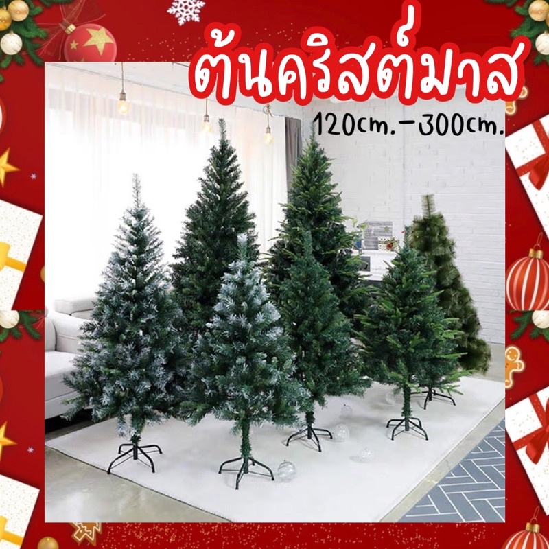 ส่งเร็ว ต้นคริสต์มาส ขนาด120cm.-210cm.รุ่นสนเข็มปลายหิมะ ของประดับต้นคริสต์มาส ของตกแต่งต้นคริสต์มาส ตกแต่งต้นคริสต์มาส
