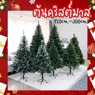 ❌ออเดอร์ละ1ต้น ห้ามสั่งรวมของตกแต่ง🎄🎉ต้นคริสต์มาส ขนาด120cm.-300cm. ประดับต้นคริสต์มาส ตกแต่งต้นคริสต์มาส อุปกรณ์ตกแต่ง