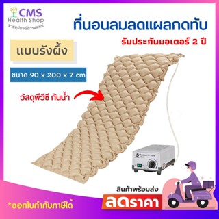 ที่นอนลม FASICARE แบบรังผึ้ง