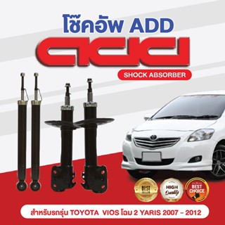 โช๊คอัพ ADD TOYOTA VIOS โฉม2 YARIS  2007-2012 รุ่น NCP93