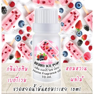 ขวดหยดน้ำมันหอมระเหย 10 ml กลิ่น BERRY ICE POP