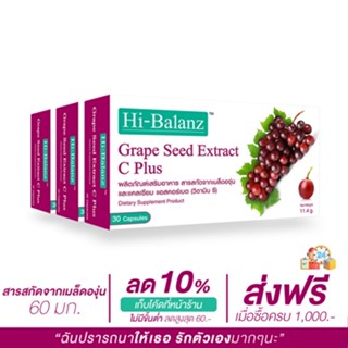 [ผลิตภัณฑ์ดูแลผิว] Hi-Balanz Grape Seed Extract C Plus สารสกัดจากเมล็ดองุ่น 3 กล่อง รวม 90 แคปซูล