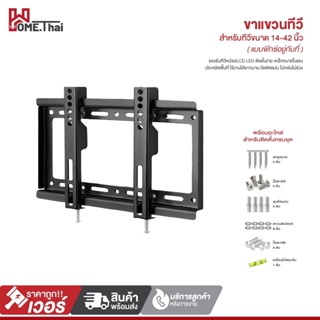 ขาแขวนทีวี ขาตั้งทีวี ขนาด 14”- 42” ขาแขวนยึดทีวี ขายึดโทรทัศน์ ติดผนัง พร้อมอุปกรณ์ติดตั้ง รองรับทีวีหน้จอ LCD LED