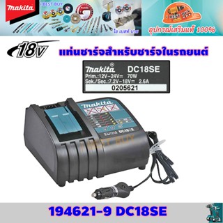 Makita DC18SE 18V แท่นชาร์จสำหรับชาร์จในรถยนต์ 70วัตต์ ประเทศผู้ผลิต: Japan