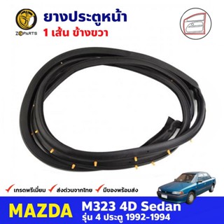 ยางประตู หน้าขวา สำหรับ Mazda M323 SEDAN ปี 1992-1994 มาสด้า ยางกันกระแทกขอบประตู ยางประตูรถยนต์ ยางขอบประตู คุณภาพดี