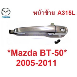 ชิ้นหน้าซ้าย มีรูกุญแจ มือดึงประตู Mazda BT-50 2006 - 2011 มือเปิดนอก ที่ดึงประตู มาสด้า บีที50 มือจับประตู มือเปิดประตู