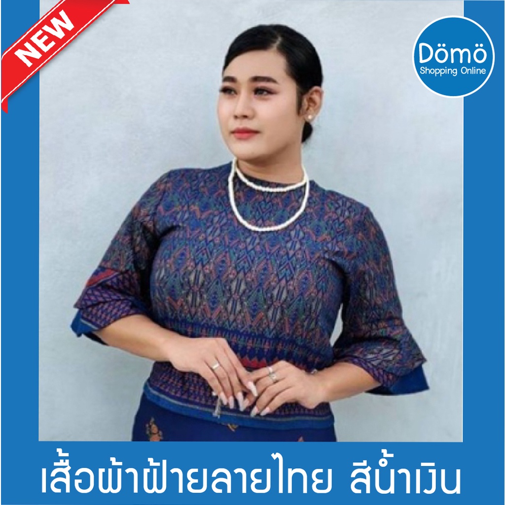 บุษบาเสื้อผ้าฝ้ายลายไทย ขนาดใหญ่ อก44นิ้ว สามารถใส่เข้าชุดกับ ผ้าถุงสำเร็จรูป ผ้าหนังไก่พิมพ์ลาย สวย