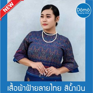 บุษบาเสื้อผ้าฝ้ายลายไทย ขนาดใหญ่ อก44นิ้ว สามารถใส่เข้าชุดกับ ผ้าถุงสำเร็จรูป ผ้าหนังไก่พิมพ์ลาย สวยหรู ใส่ได้ทุกโอกาส