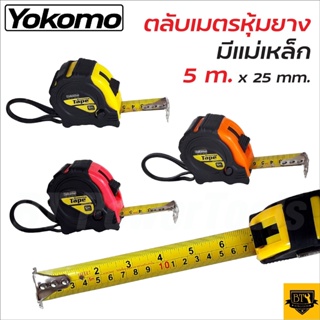 YOKOMO ตลับเมตร มีใบ หุ้มยาง มีแม่เหล็ก 25 mm. x 5 m. ใช้สำหรับวัดระยะหรือกำหนดขนาดทั้งความกว้าง ความยาว หรือความลึก