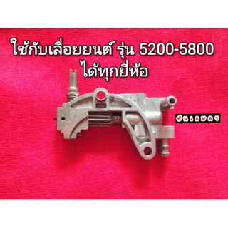 ปั๊มน้ำมันเลี้ยงโซ่ 5200-5800 เลื่อยยนต์ 5200-5800-5900 อย่างดี