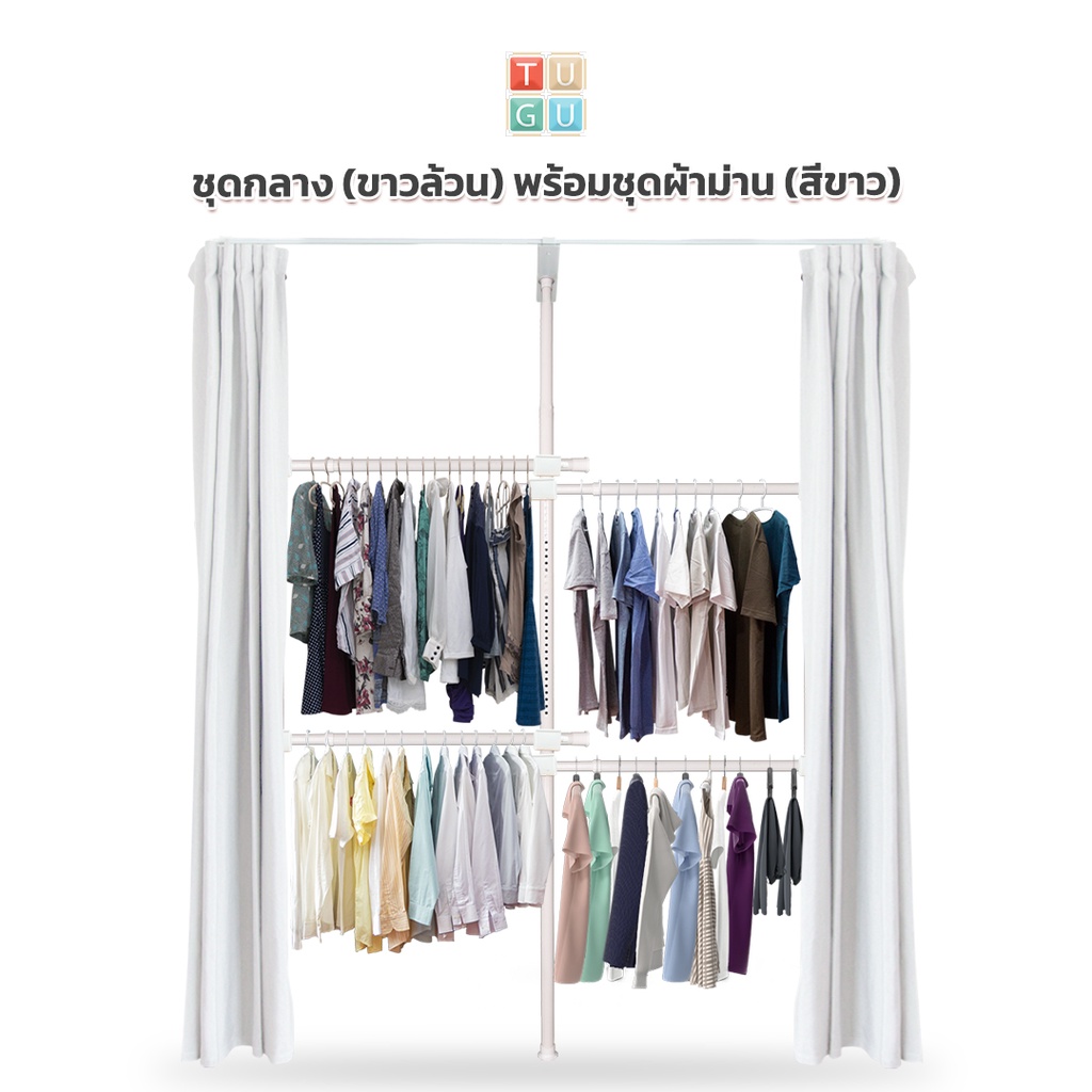 TUGU ราวแขวนเสื้อ ราวแขวนผ้า ราวแขวนไม่ต้องเจาะ ชุดกลาง 4 ราวแขวน (สีขาวล้วน) พร้อมชุดผ้าม่าน (R33PW)