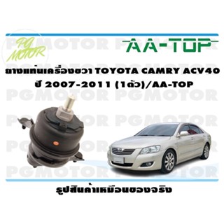 ยางแท่นเครื่องขวา TOYOTA CAMRY ACV40 ปี 2007-2011 (1ตัว)/AA-TOP