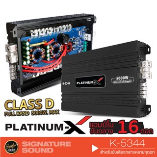 PLATINUM-X K-5344 เพาเวอร์แอมป์ CLASS D FULLBAND แอมป์ขยายเสียง แอมป์โม 5000วัตต์ เครื่องเสียงรถยนต์