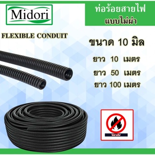 ท่อกระดูกงู ร้อยสายไฟ  รุ่นกันลามไฟ แบบไม่ผ่า ขนาด 10 มิลลิเมตร ยาว 10 50 เมตร  ( Plastic Flexible Pipe )