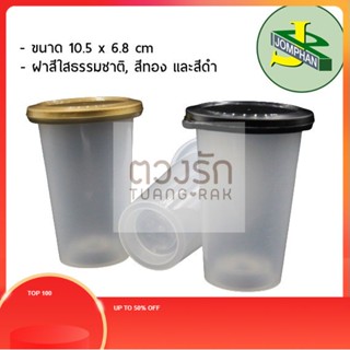 TR Jomphan ถ้วยฝาฉีกทรงสูง 8 ออนซ์ ฝาสีทอง, สีดำ และสีใสธรรมชาติ G.190