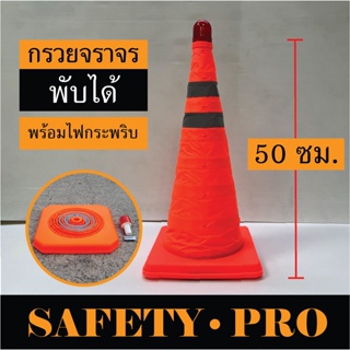 กรวยจราจร พับได้ 50 ซม. กรวยพับได้ กรวยพับ กรวยยืดหด 2 แถบ แถมฟรี!!! ไฟกระพริบ LED – กรวยจราจร กรวยส้ม SafetyPro