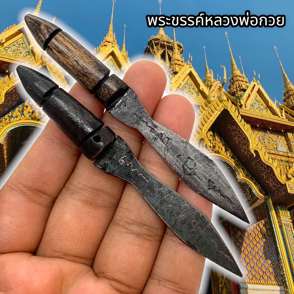 พระขรรค์หลวงพ่อกวย พระขรรค์ขนาดพกพา พกพาติดตัวป้องกันสิ่งที่ไม่ดี ปัดเป่าสิ่งอันตราย ใครที่มองไม่เห็