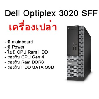 คอม PC เครื่องเปล่า เอาไปใส่ cpu แรม hdd ใช้ได้ เลย Dell OptiPlex 3020 SFF + Mainborad + Power