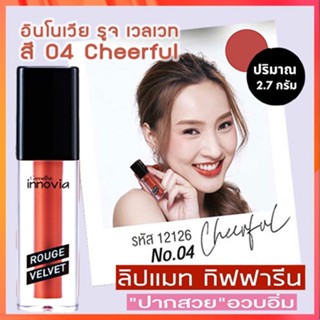 ตรงปก✅ยิ่งทายิ่งสวยกิฟฟารีนอินโนเวียรูจเวลเวท โทนสีส้มอิฐ04-Cheerfulติดทน สดชัด เบาสบาย/1ชิ้น/รหัส12126/บรรจุ2.7กรัม🔥z9M