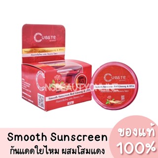 แท้💯 Cueste Smooth Sunscreen Red Ginseng HYA กันแดดใยไหม ผสมโสมแดงไฮยา กันแดดผสมรองพื้น SPF50PA+++