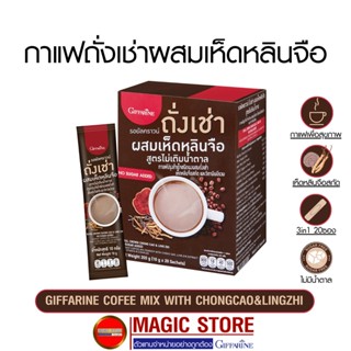 กาแฟกิฟฟารีน ถั่งเช่าทิเบต เห็ดหลินจือสกัด สำเร็จรูป 3in1 สมุนไพรเพื่อสุขภาพ บำรุงร่างกาย ผู้สูงอายุ ไม่มีน้ำตาล 20ซอง