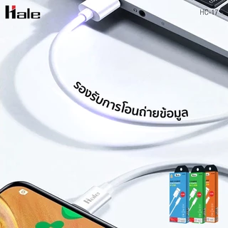 Hale HC-17 สายชาร์จ (แบบเลือกพอร์ต) กระแสไฟชาร์จไว 2.4A ความยาว 1 เมตร รองรับการชาร์จและการรับ-ส่งข้อมูล