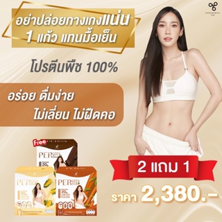 ✅2 แถม 1✅PERLEEN เพอร์ลีน โปรตีนทดแทนมื้ออาหาร  ส่งฟรี เก็บเงินปลายทาง