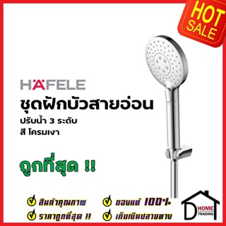 HAFELE ฝักบัวสายอ่อน ปรับน้ำ 3 ระดับ สีโครมเงา 589.85.093 HAND SHOWER SET ฝักบัวอาบน้ำ ฝักบัวยืนอาบ เฮเฟเล่ ของแท้100%