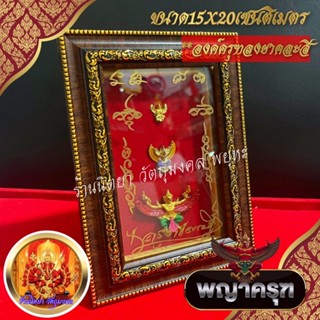 กรอบรูปพญาครุฑ ขนาด14X20 ซ.ม. องค์ครุฑ3D ลงยาคละสี กรอบรูปสำหรับตั้งและแขวน