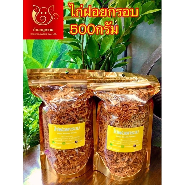 ไก่ฝอยกรอบ ถุงซิปล็อคสีทอง น้ำหนัก 500 กรัม