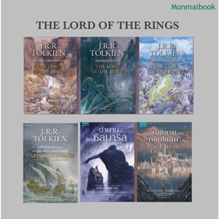 พร้อมส่ง ตำนานซิลมาริล,การล่มสลายของกอนโดลิน,  THE LORD OF THE RINGS , เกร็ดตำนานที่จารมิจบแห่งนูเมนอร์, The hobbit