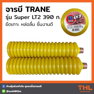 จารบี TRANE รุ่น Super LT2 แบบหลอด (390 กรัม) จาระบีทนความร้อน ยึดเกาะดี