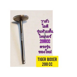 วาล์วไอดี ใช้สำหรับมอไซค์ Tiger Boxer 200cc ไทเกอร์ สีน้ำตาล 200cc ของใหม่ (รุ่นท้ายสั้น) ตรงรุ่นใส่ได้เลย