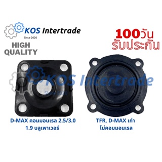 แผ่นระบายไอ,แผ่นไดอะเฟรม,ผ้าปั๊มหายใจฝาวาวD-maxดีแม็กซ์, TFR มังกรทอง(4JA,4JH)(4JJ1,4JK,1.9) 8-98003164-0, 8-97912555-0