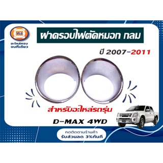 Isuzu   ฝาครอบไฟตัดหมอก กลม สำหรับอะไหล่รถรุ่น  D-MAX 4WD  ตั้งแต่ปี2007-2011 (1คู่/2ชิ้น)