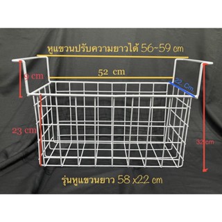 ตะกร้าตู้แช่ ขนาดหูแขวนยาว 58 ซม.