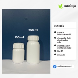 ขวดปุ๋ย ขวดใส่สารเคมี ชนิดน้ำ ขวด HDPE ขนาด 100ml , 250 ml พร้อมฝาขาวกันซึม และจุกในกันกลิ่น