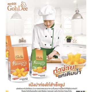 โก๋ดี#แป้งปาท่องโก๋สำเร็จรูปสูตรฮ่องกง#แป้งปาท่องโก๋โก๋ดี#GohDee 1ถุง