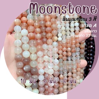 หินมูนสโตน 3 สี หินมุกดาหาร เกรด A (หินแท้ สีธรรมชาติ) เส้นยาว ความยาว 37 ซม. Moonstone หินมงคล หินนำโชค มูนสโตน