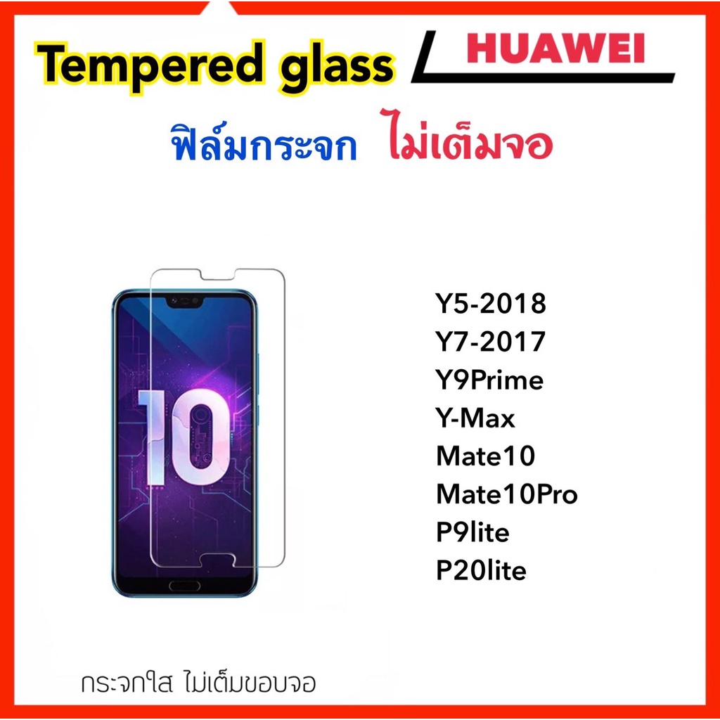 ฟิล์มกระจก ไม่เต็มจอ Huawei Y5-2018 Y7-2017 Y9Prime NovaY60 NovaY61 Mate10 Mate10Pro P9lite P20lite Tempered glass